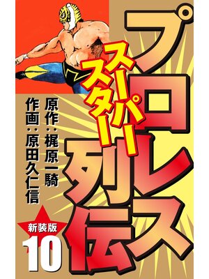 cover image of プロレス スーパースター列伝（新装版）　10